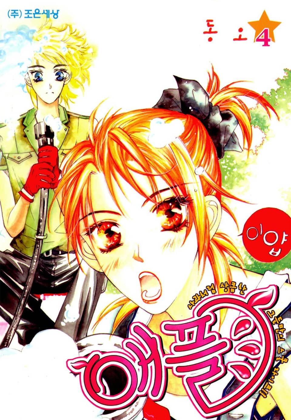 애플 4권 (완결)