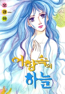 어항속의 하늘