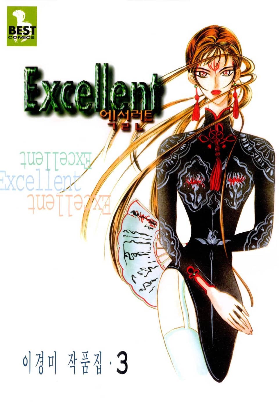 엑설런트 3권