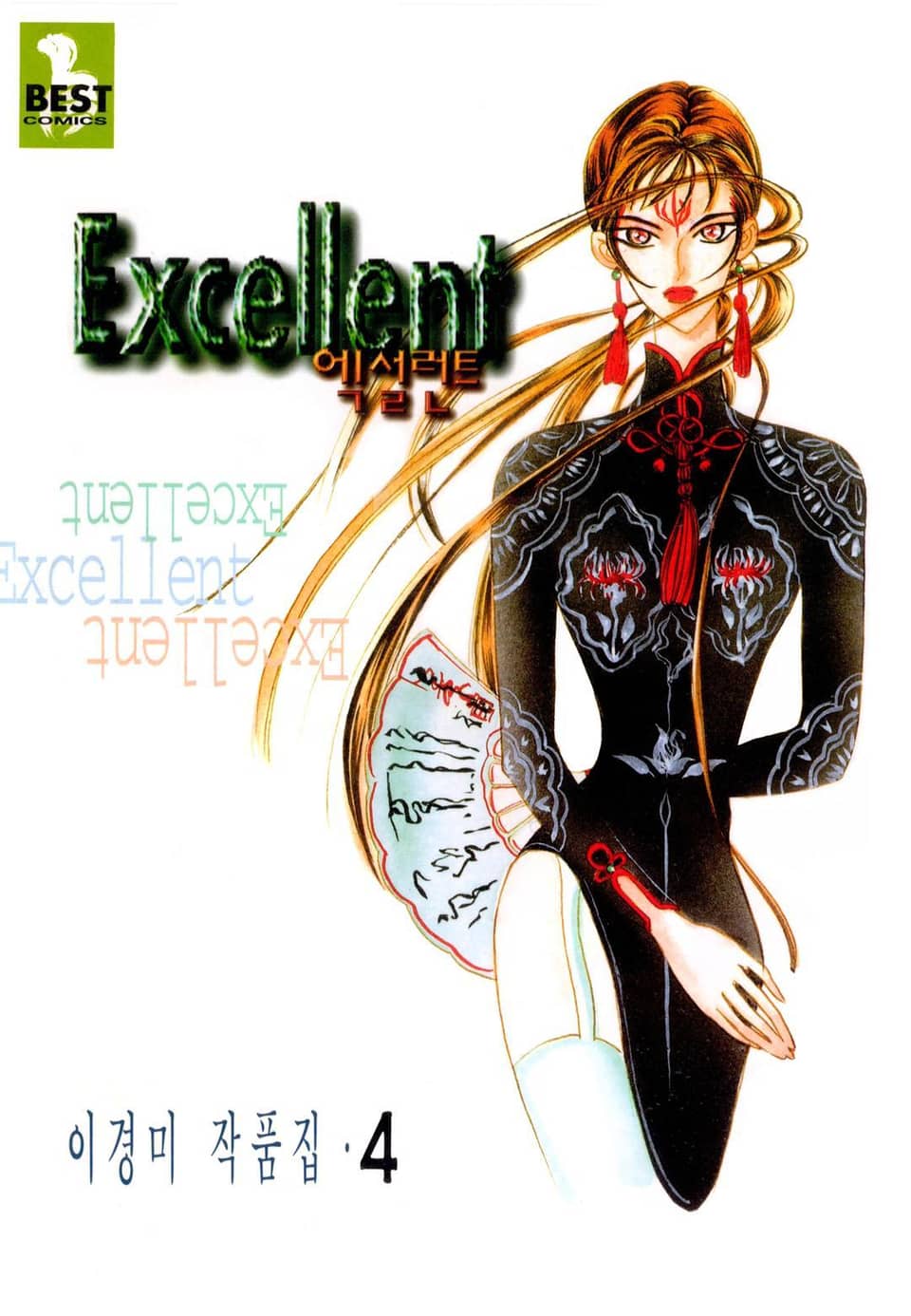 엑설런트 4권 (완결)