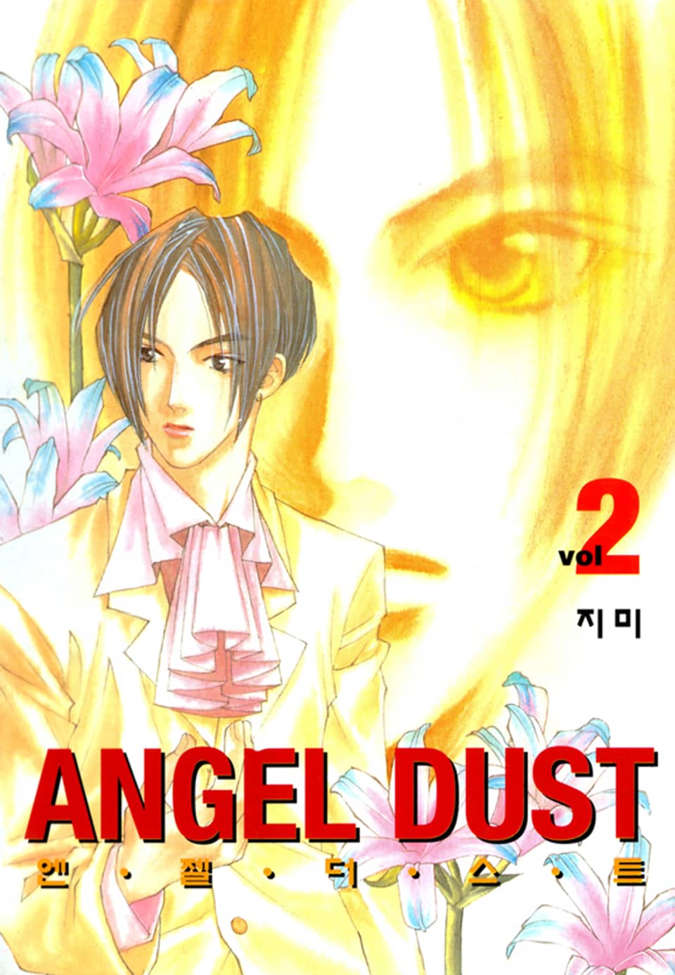 엔젤 더스트 2권