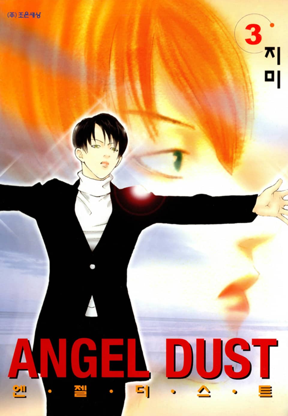 엔젤 더스트 3권