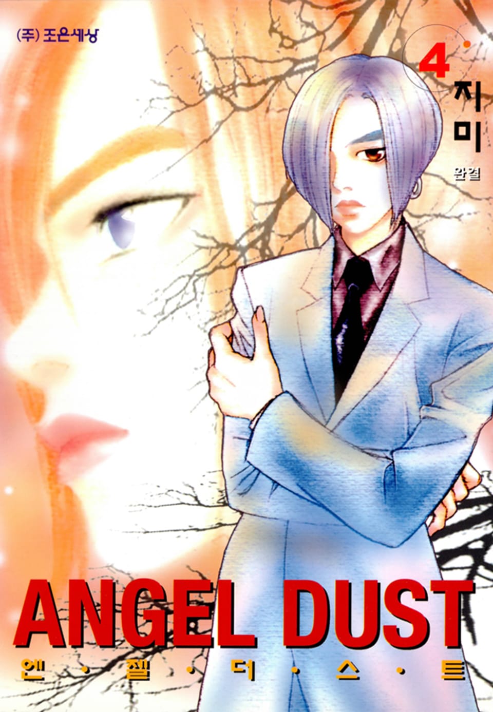 엔젤 더스트 4권 (완결)