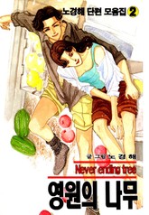 영원의 나무 표지 이미지