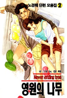 영원의 나무