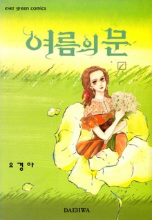여름의 문