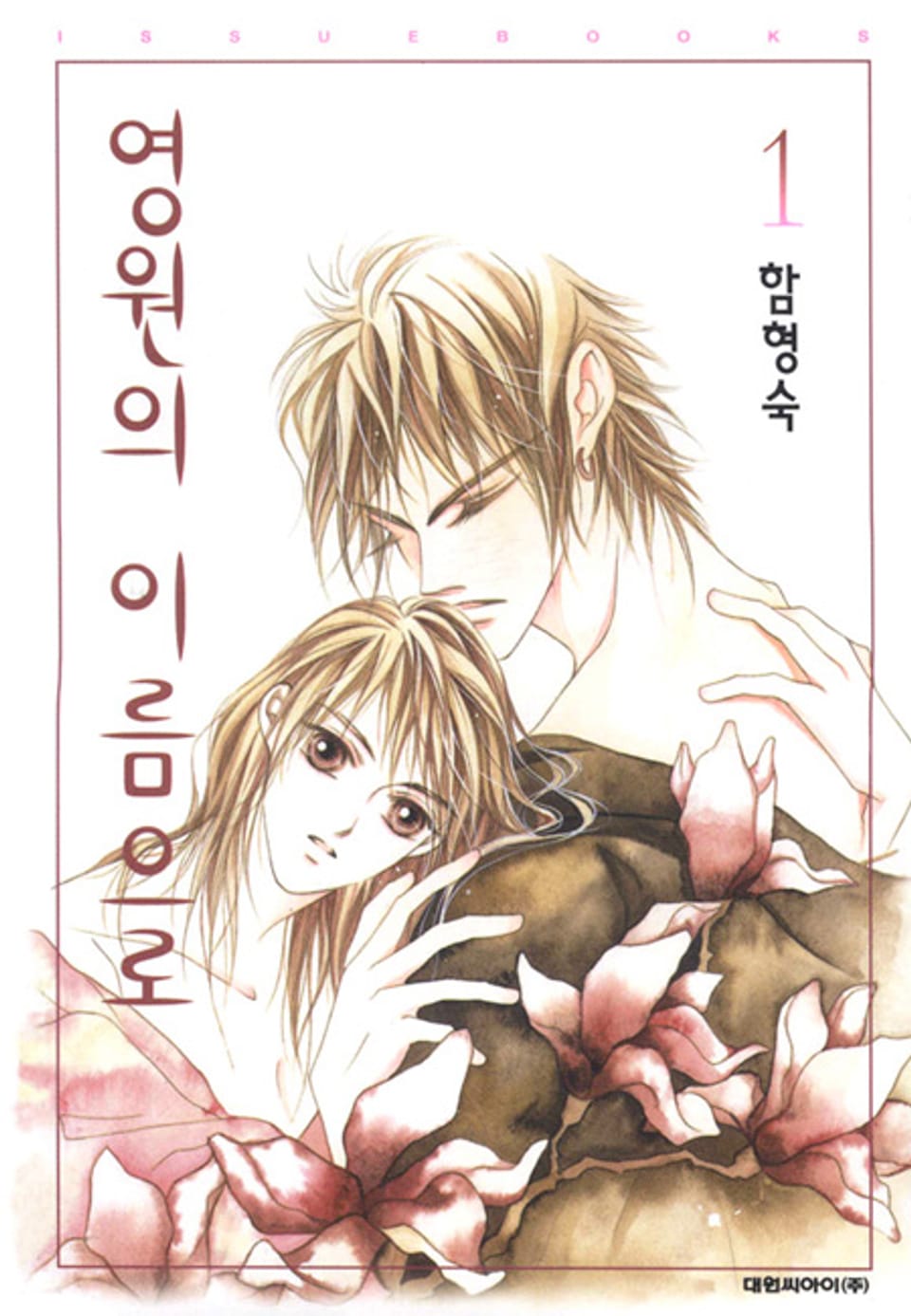 영원의 이름으로 1권