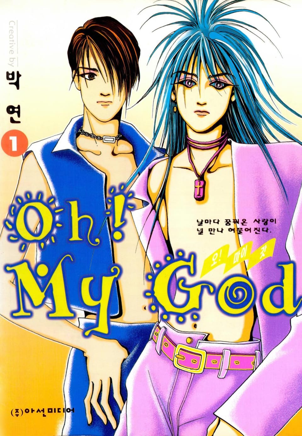 Oh! My God (오! 마이 갓) 1권
