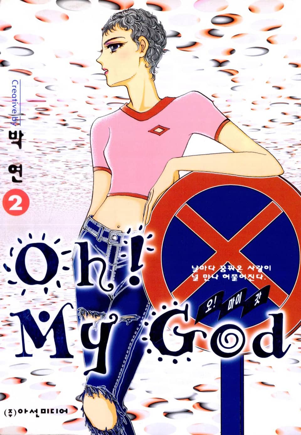 Oh! My God (오! 마이 갓) 2권