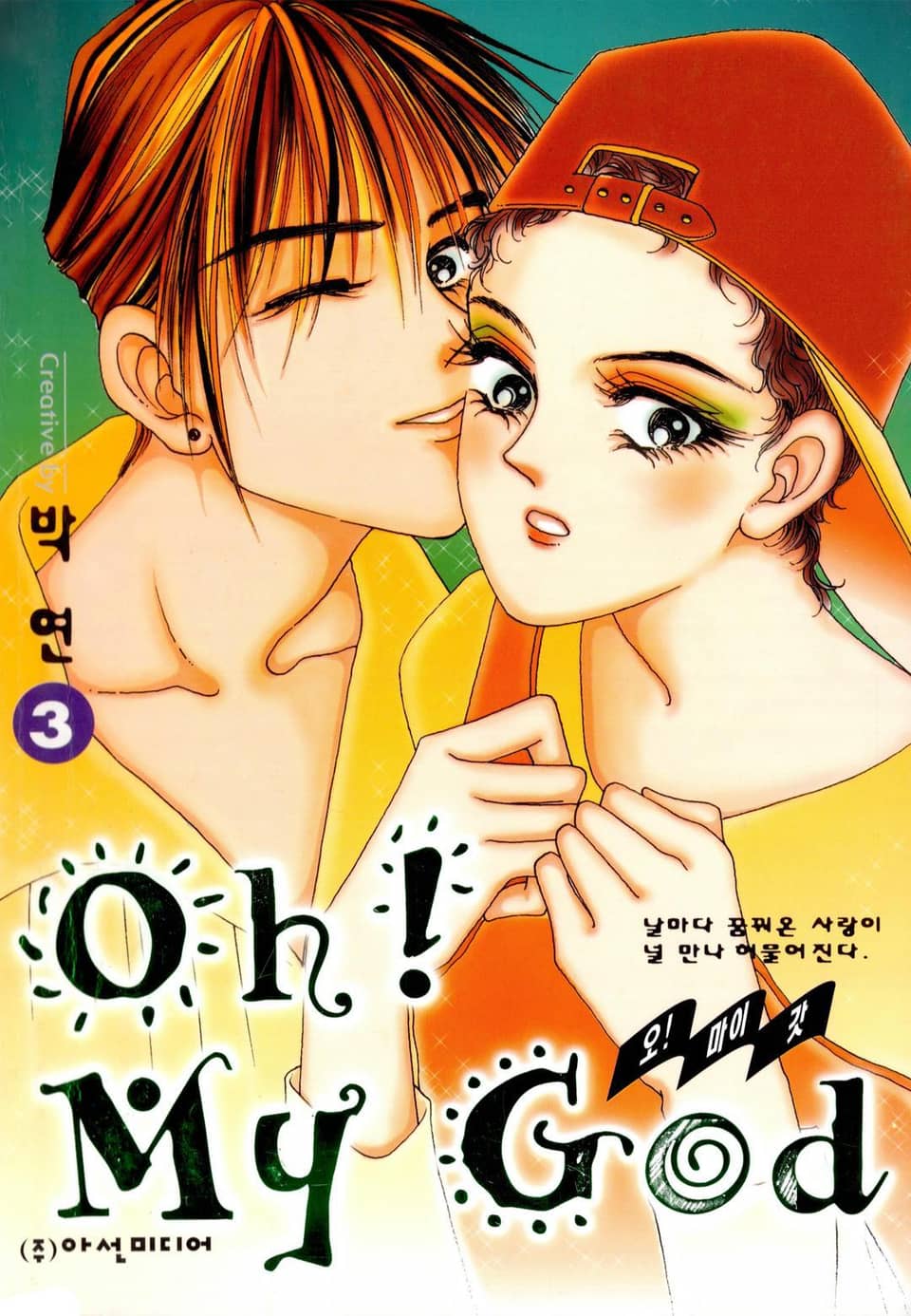 Oh! My God (오! 마이 갓) 3권