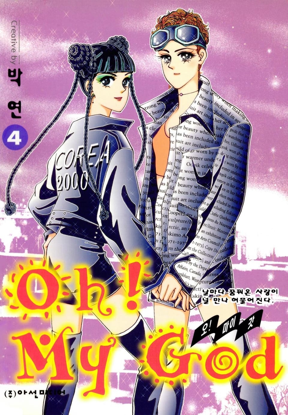 Oh! My God (오! 마이 갓) 4권