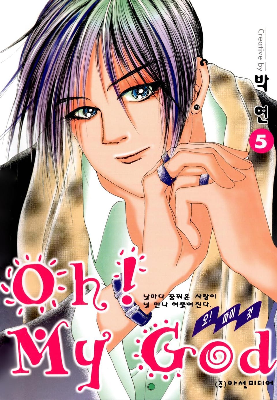 Oh! My God (오! 마이 갓) 5권