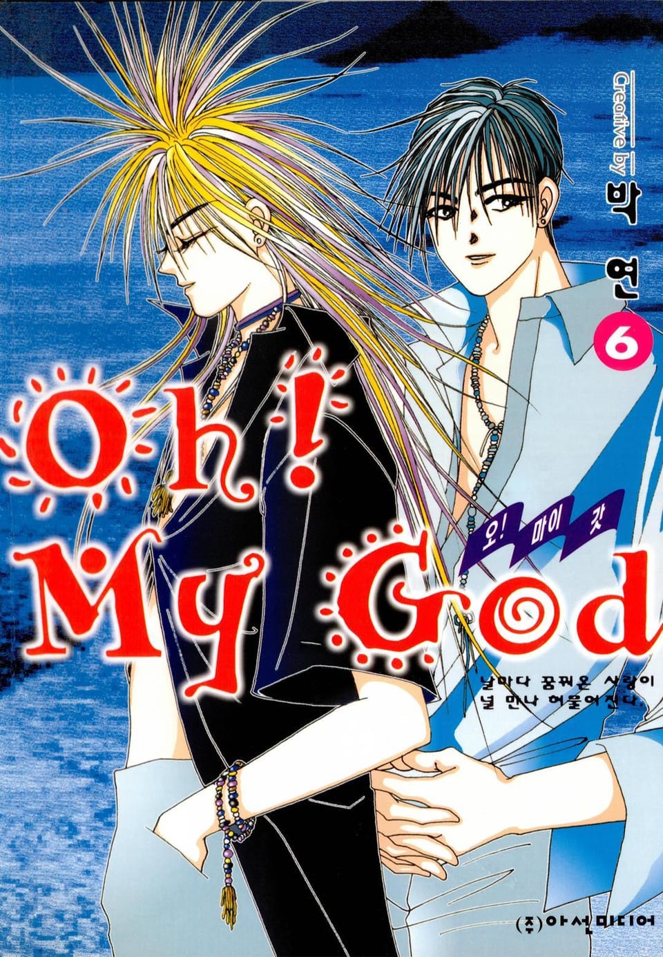 Oh! My God (오! 마이 갓) 6권