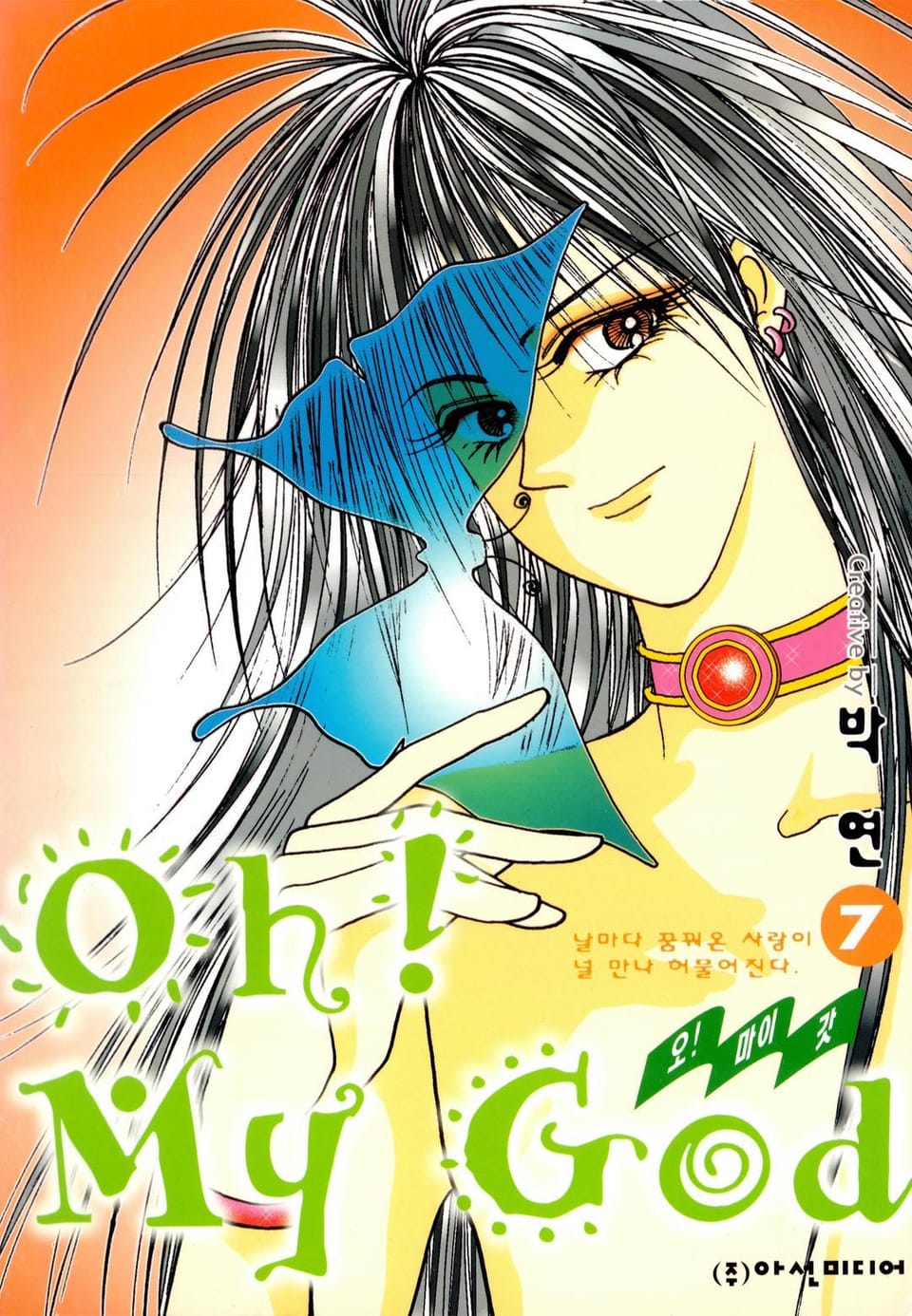 Oh! My God (오! 마이 갓) 7권