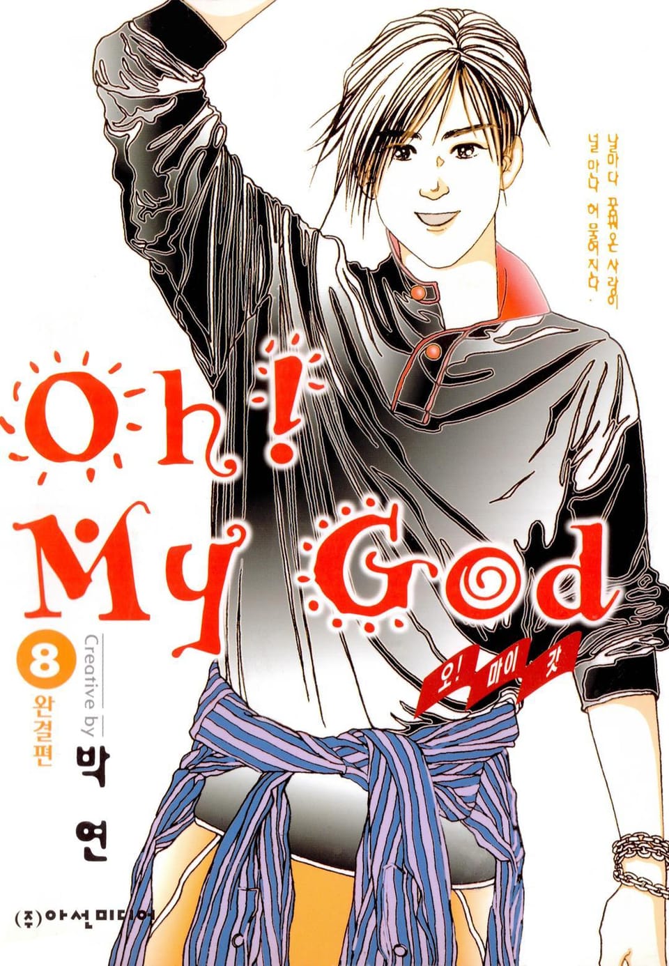 Oh! My God (오! 마이 갓) 8권 (완결)