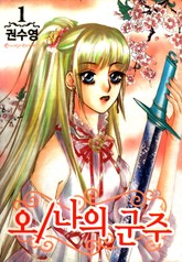 오! 나의 군주 표지 이미지