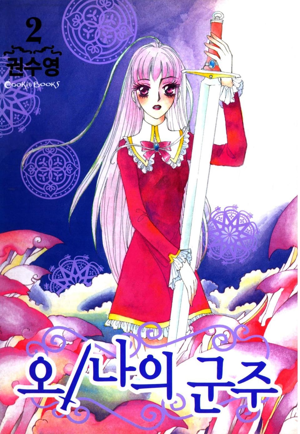 오! 나의 군주 2권