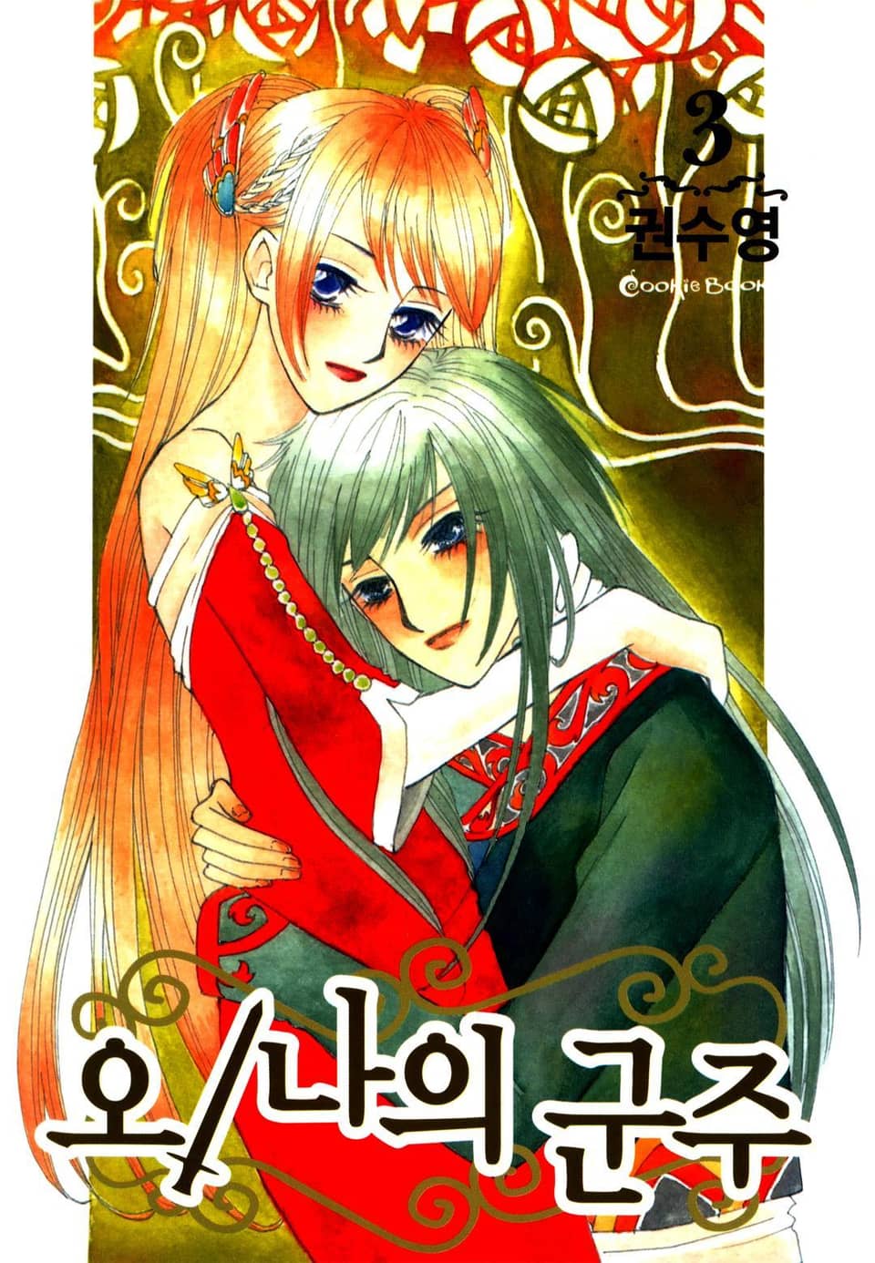 오! 나의 군주 3권 (완결)