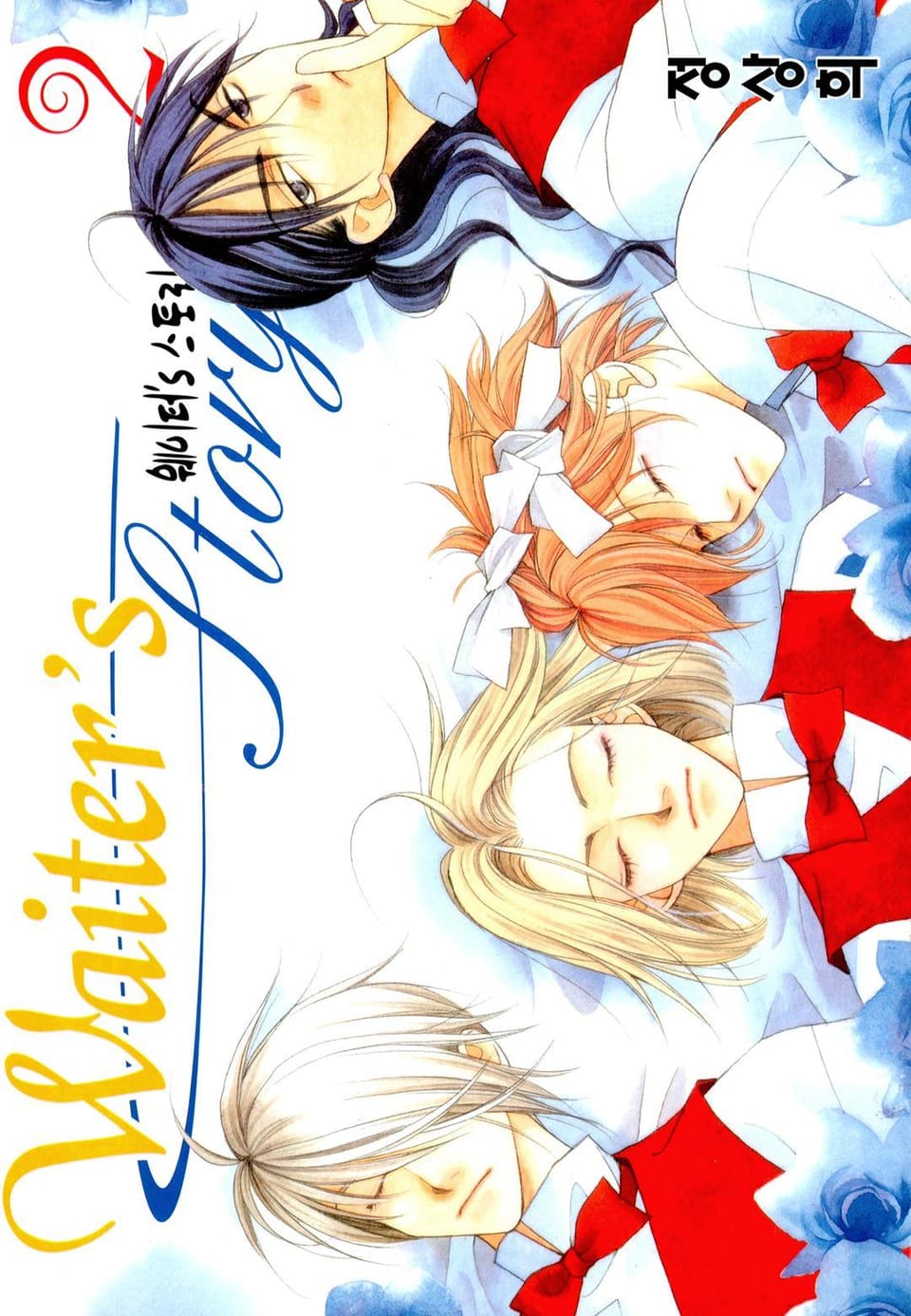 웨이터’s 스토리 2권 (완결)