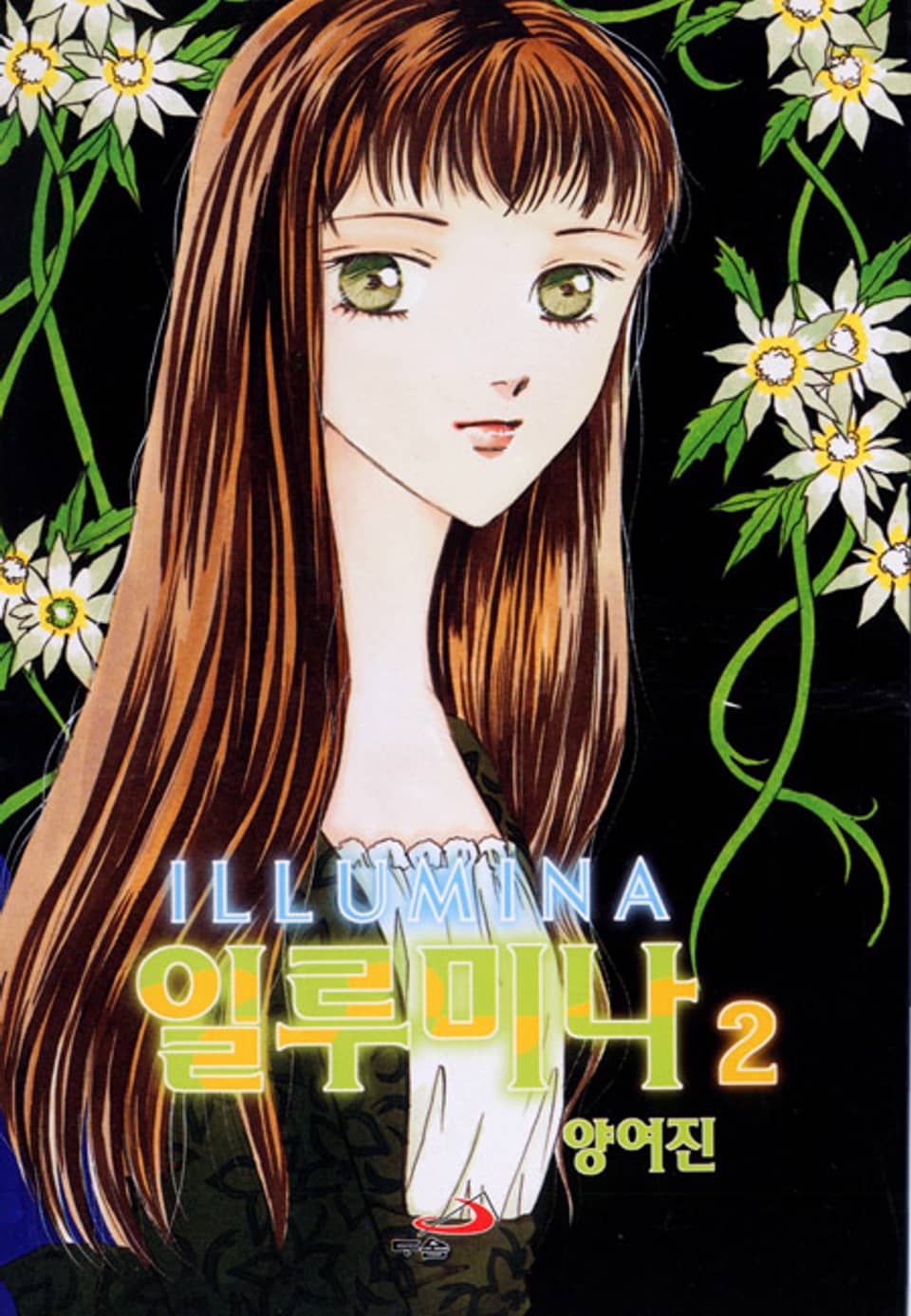 일루미나 2권