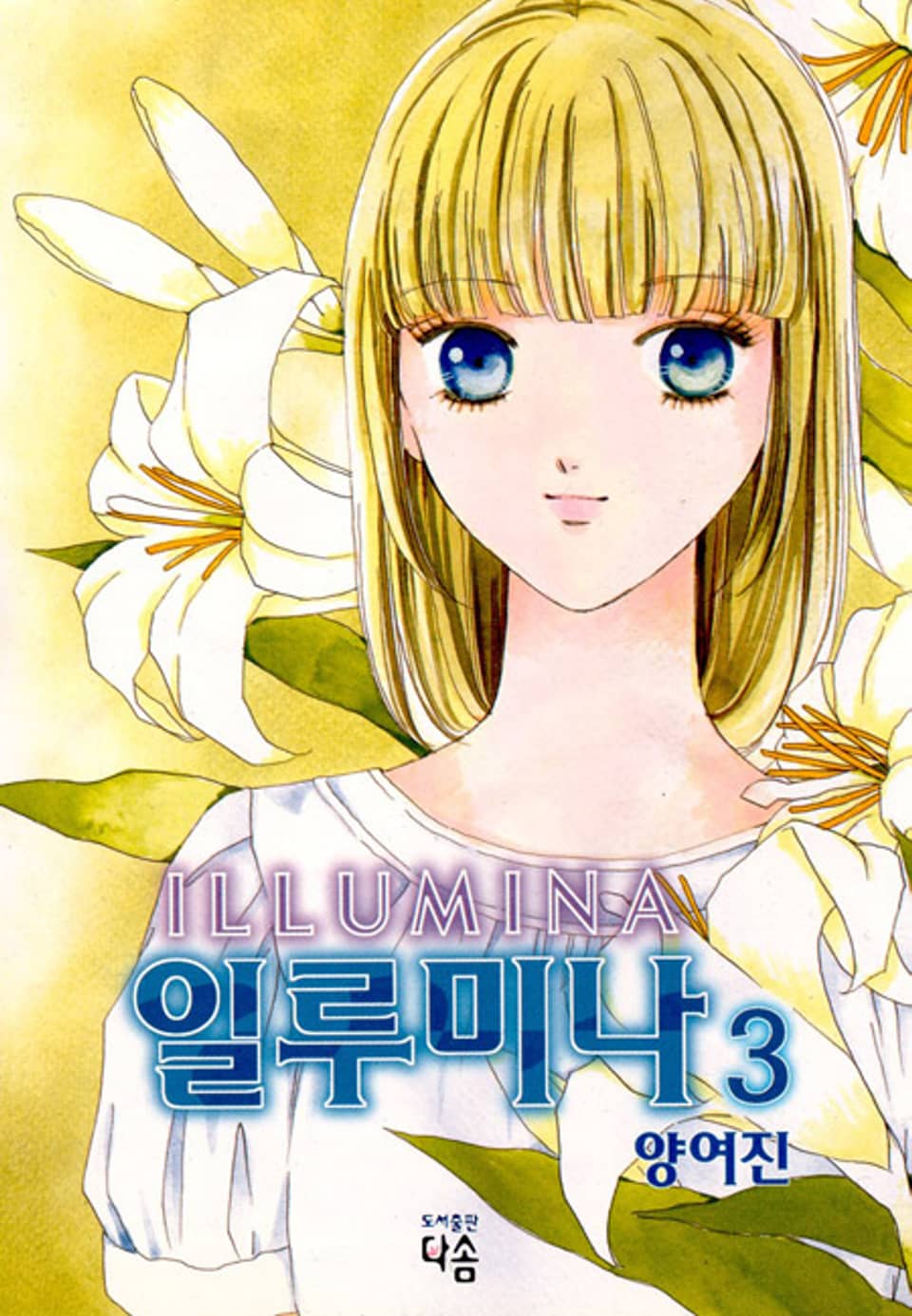 일루미나 3권 (완결)