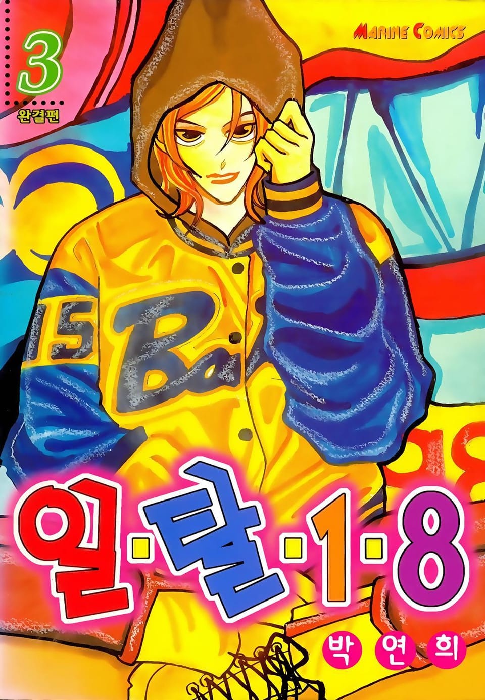 일탈18 3권 (완결)