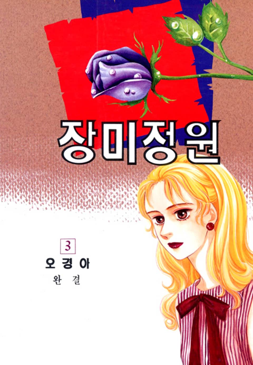 장미정원 3권 (완결)