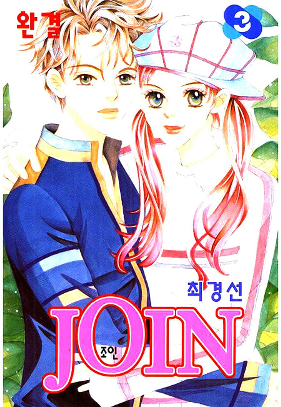 JOIN (조인) 3권 (완결)