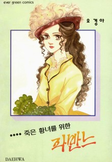 죽은 황녀를 위한 파반느