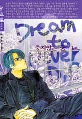 죽지 않는 꿈 표지 이미지