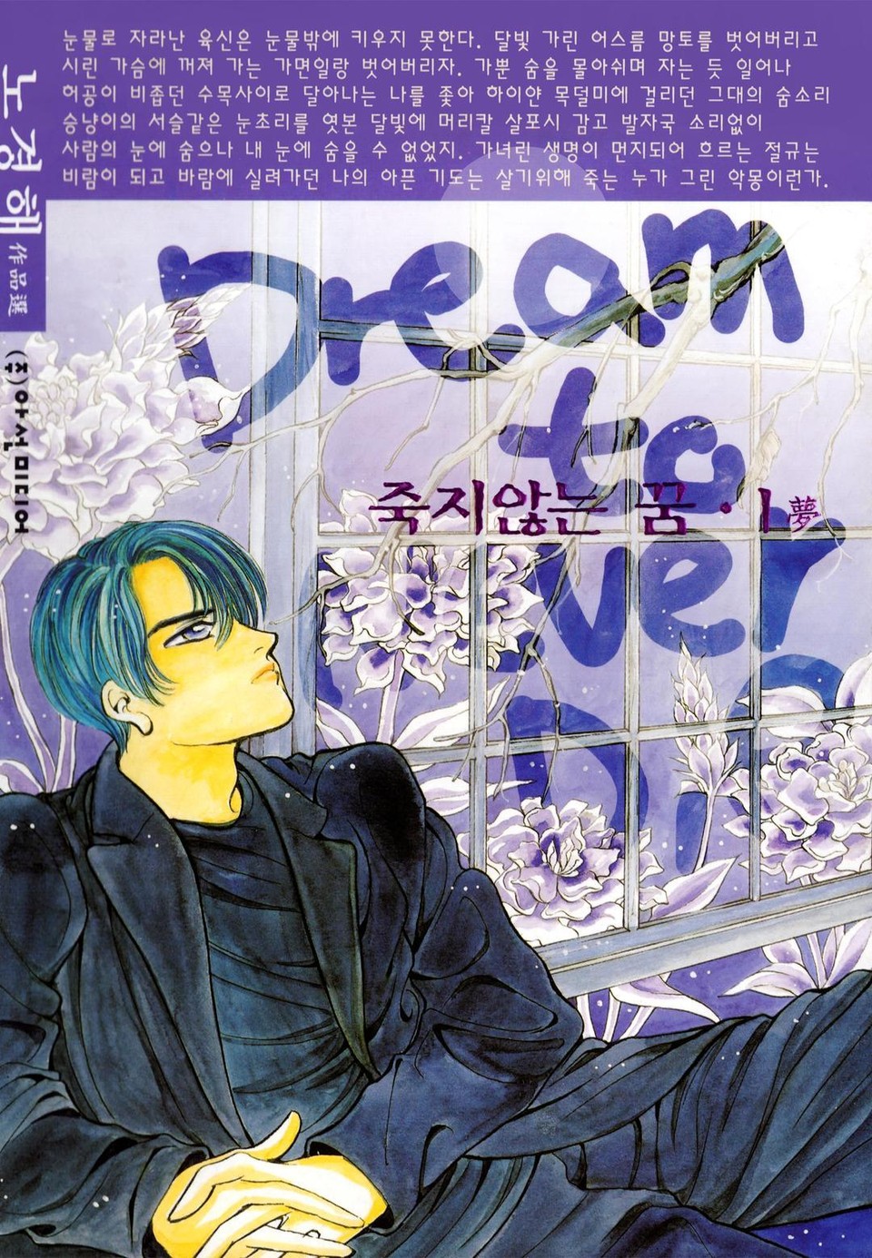 죽지 않는 꿈 1권