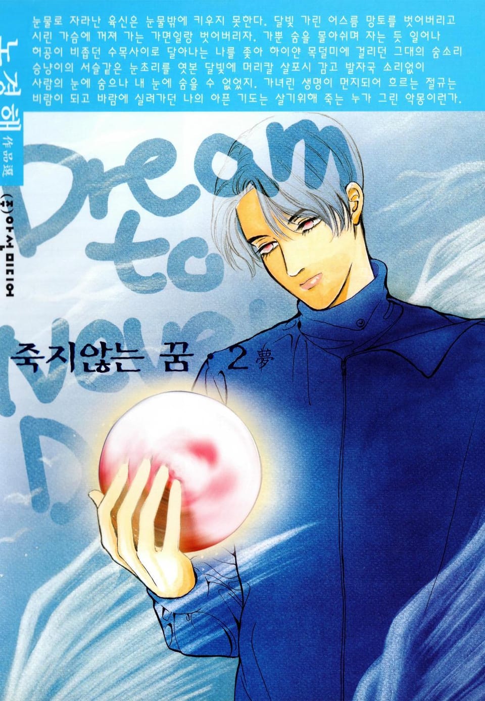 죽지 않는 꿈 2권