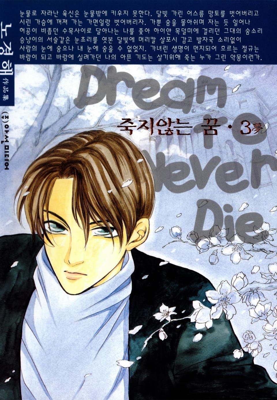 죽지 않는 꿈 3권