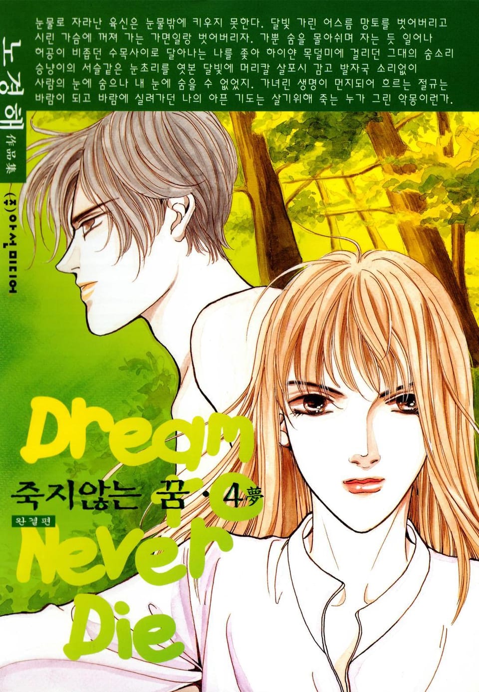 죽지 않는 꿈 4권 (완결)