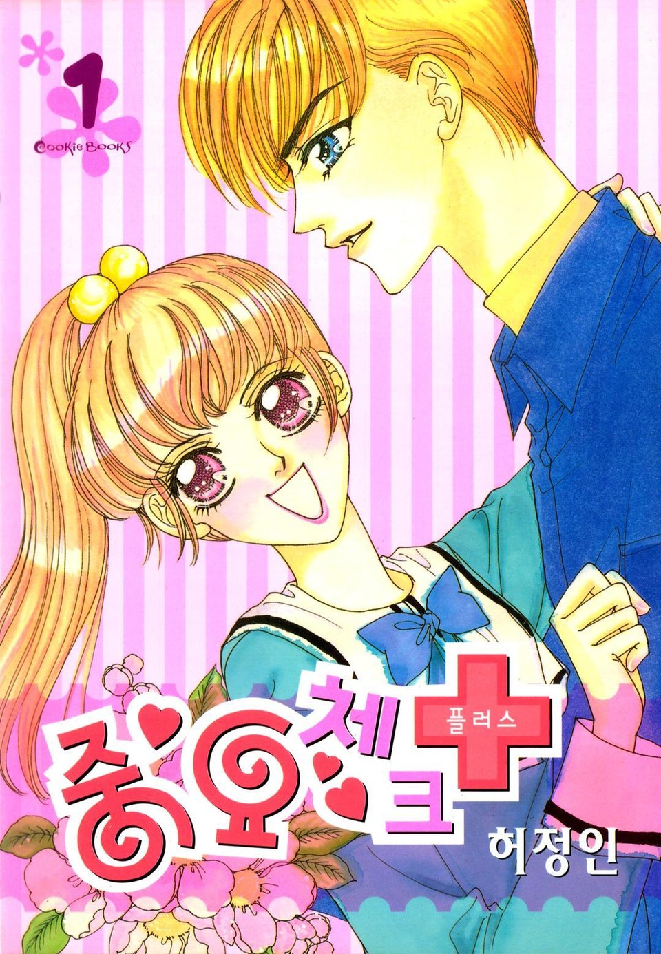 중요 체크 플러스 1권