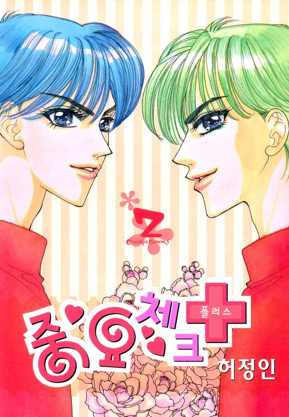 중요 체크 플러스 2권