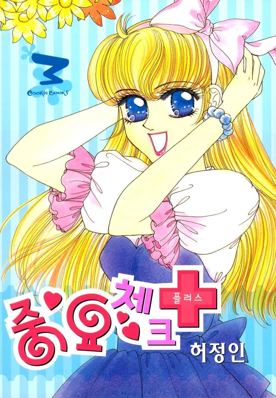 중요 체크 플러스 3권 (완결)