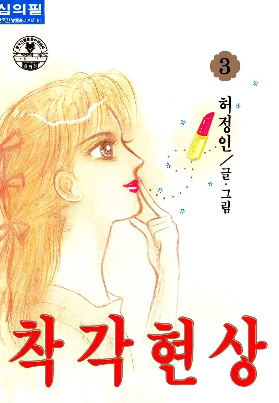 착각현상 3권