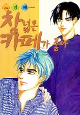 창넓은 카페가 좋아 표지 이미지