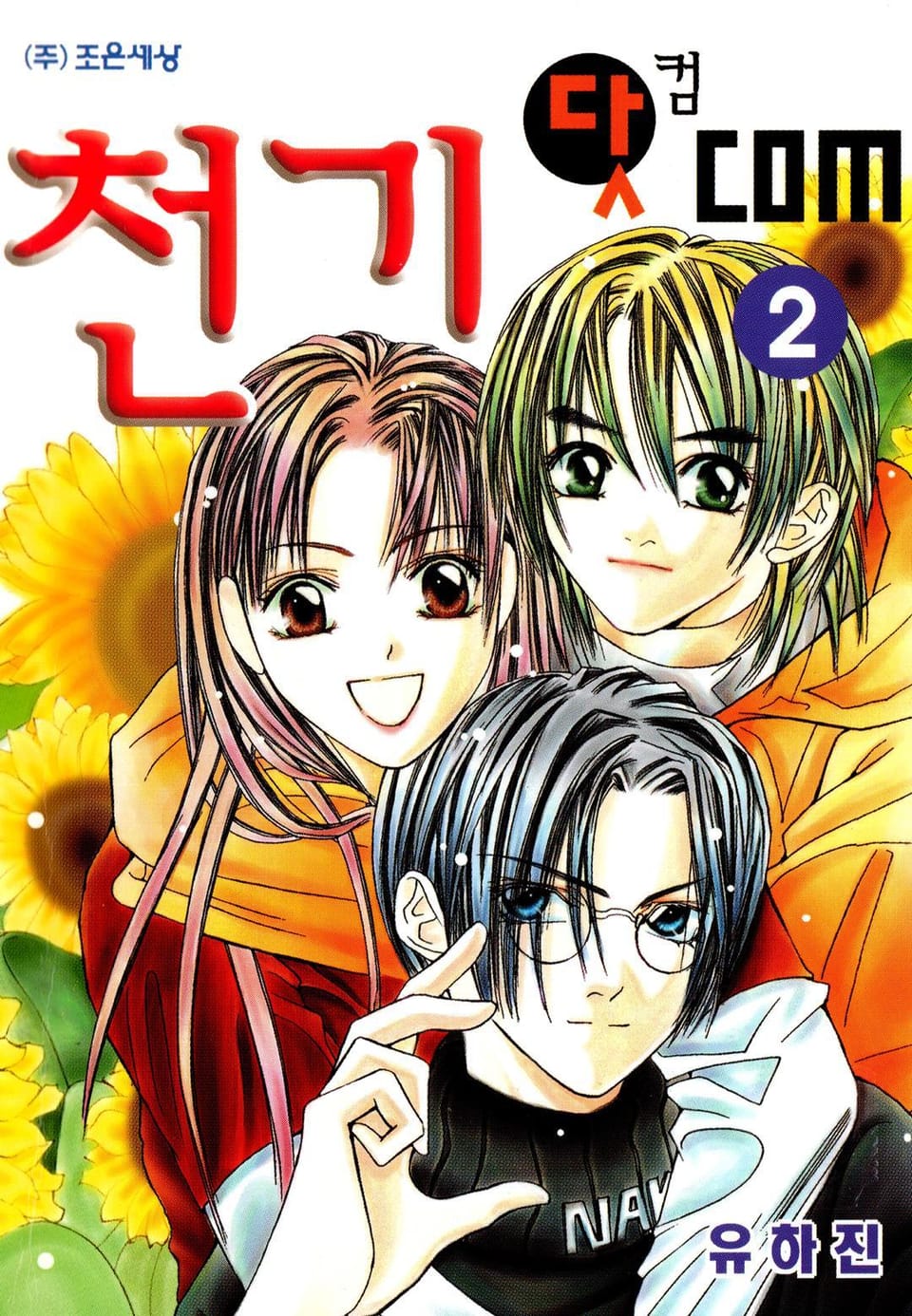 천기 닷 com (천기닷컴) 2권