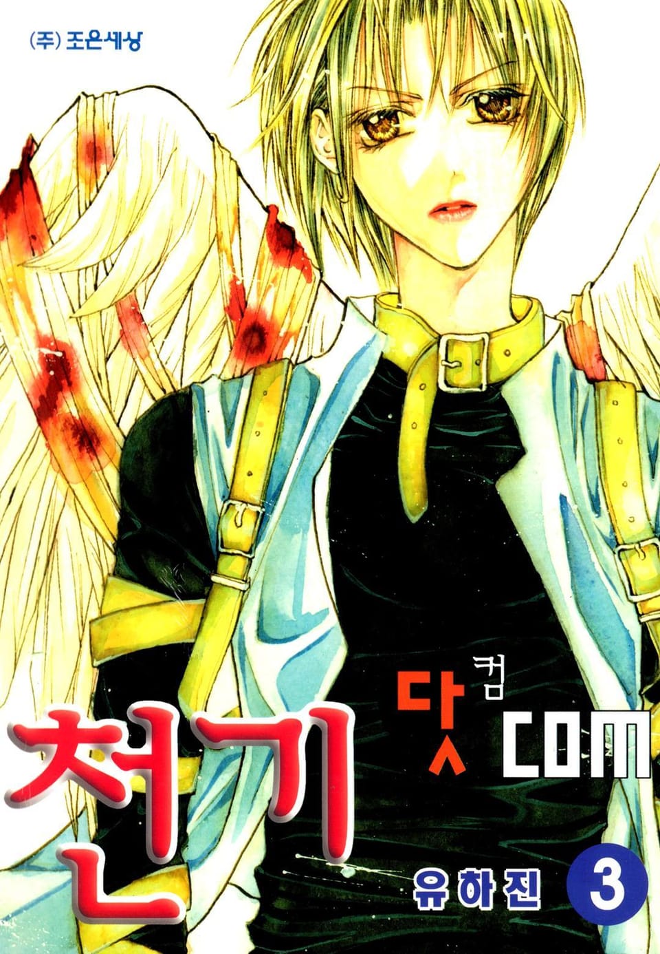 천기 닷 com (천기닷컴) 3권