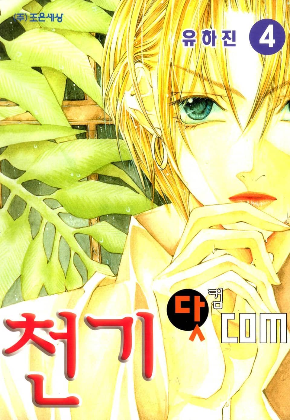 천기 닷 com (천기닷컴) 4권