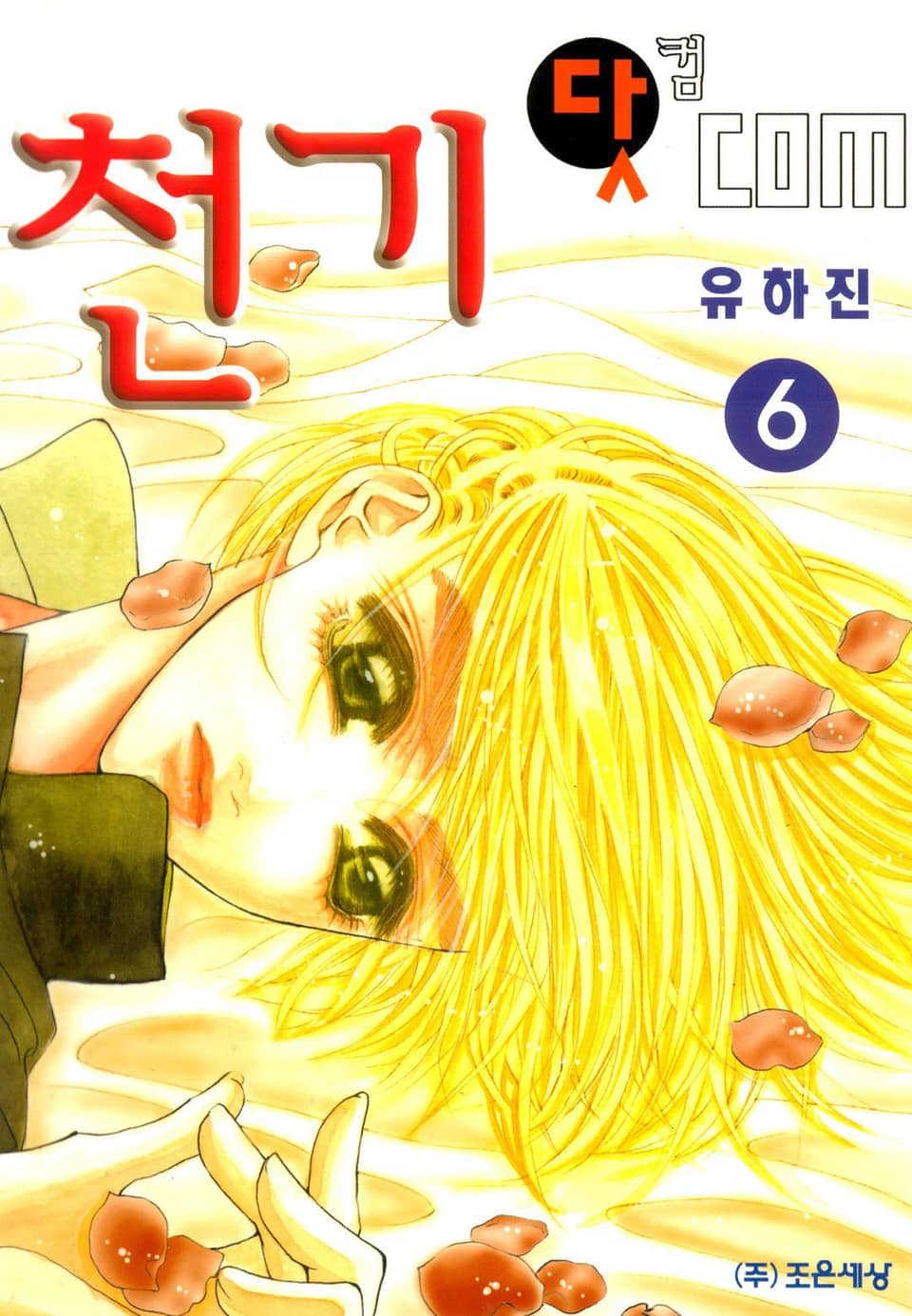 천기 닷 com (천기닷컴) 6권