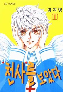 천사를 보았다