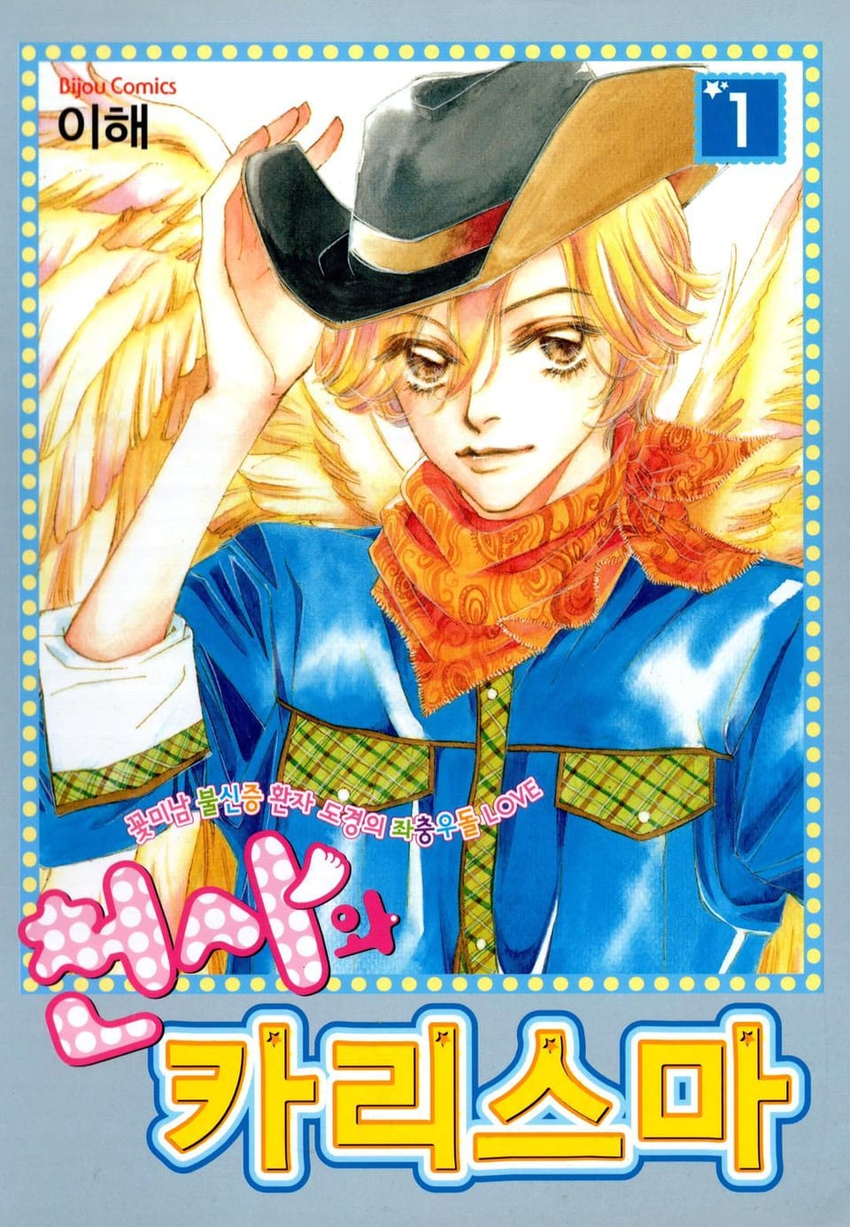 천사와 카리스마 1권