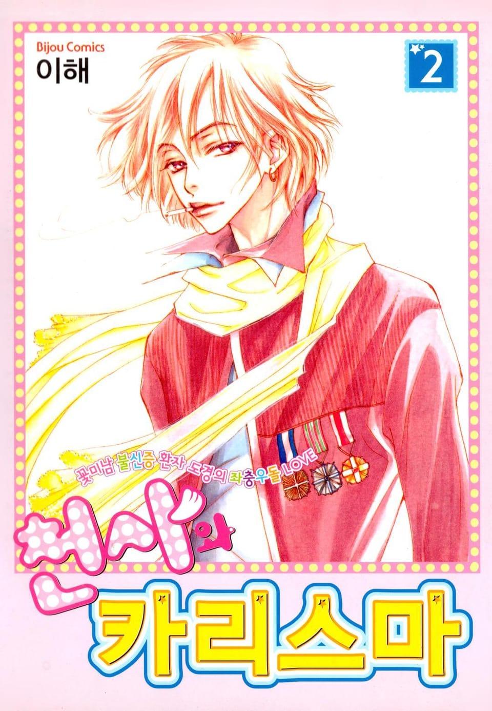 천사와 카리스마 2권