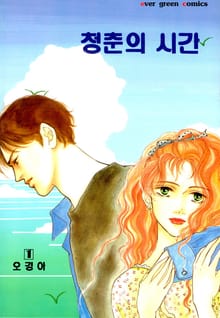 청춘의 시간