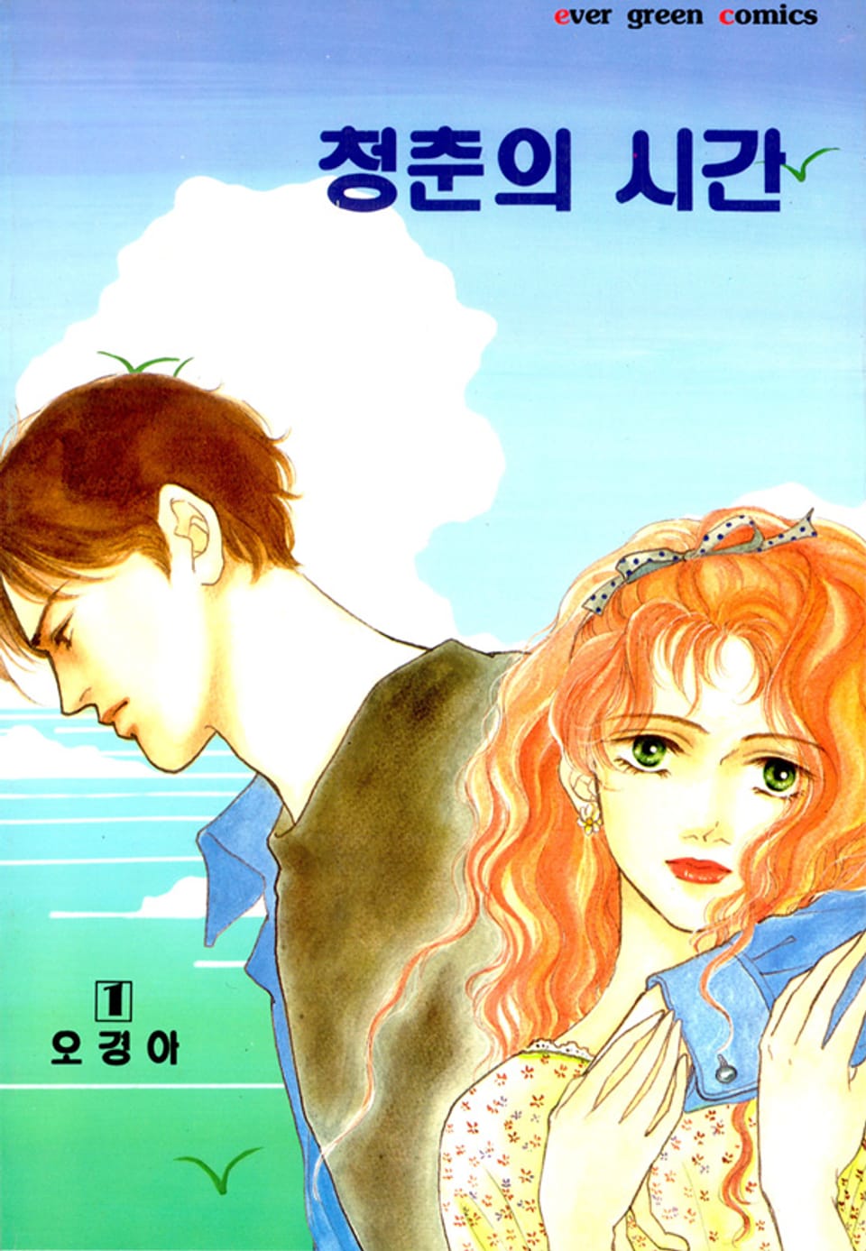 청춘의 시간 1권