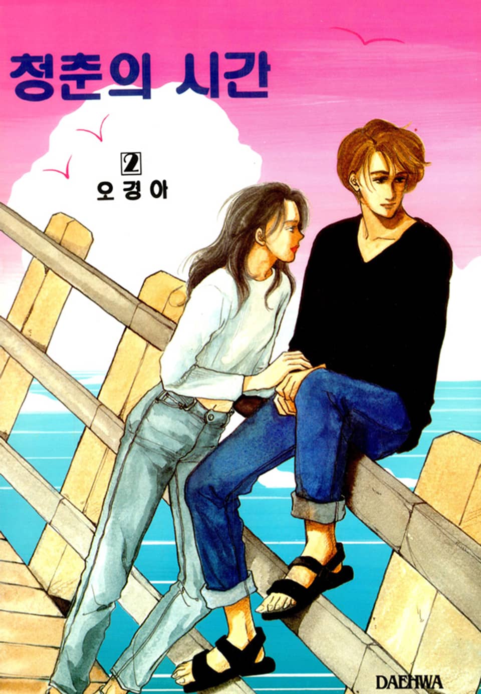 청춘의 시간 2권