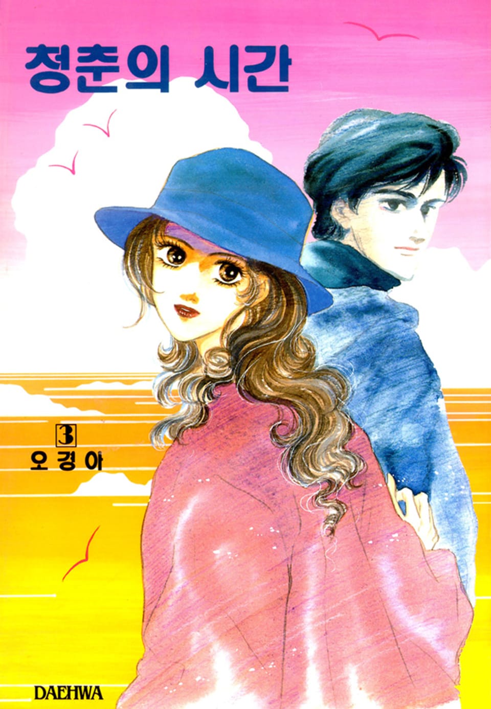 청춘의 시간 3권 (완결)